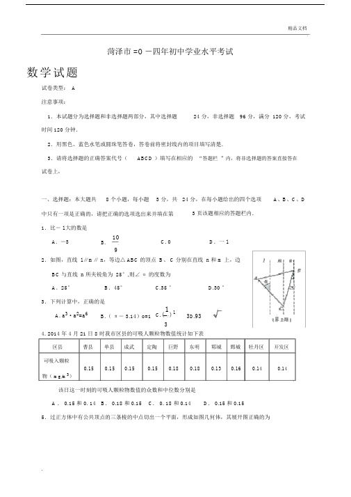 山东省菏泽市中考数学试题及答案.docx