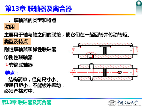 机械设计基础 第13章  联轴器和离合器