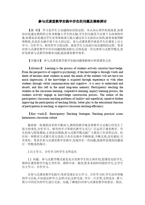参与式课堂教学实践中存在的问题及策略探讨