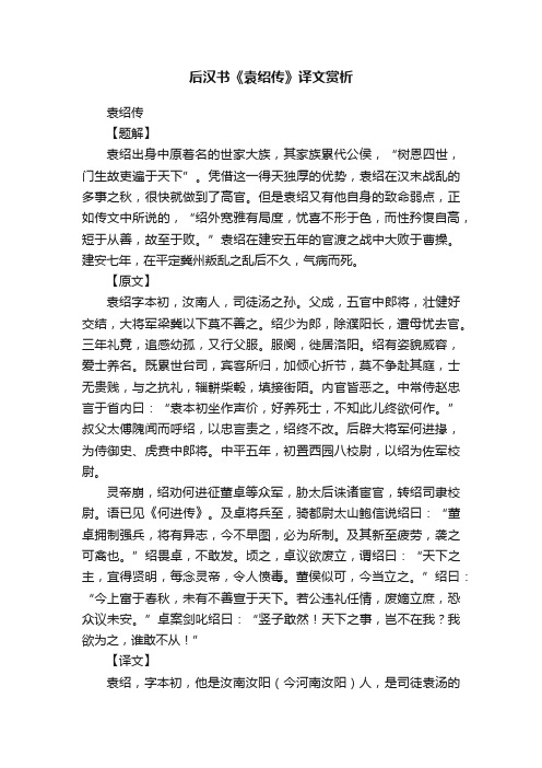 后汉书《袁绍传》译文赏析