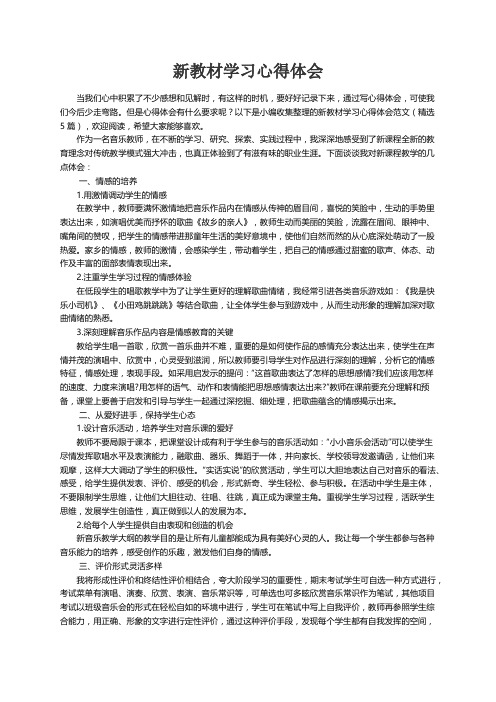 新教材学习心得体会范文（精选5篇）