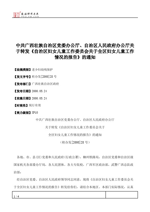 中共广西壮族自治区党委办公厅、自治区人民政府办公厅关于转发《