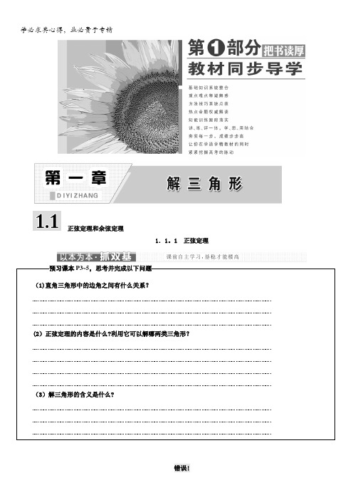 2017-2018学年高中数学(人教B版)5名师讲义：第一章1.1 正弦定理和余弦定理含答案