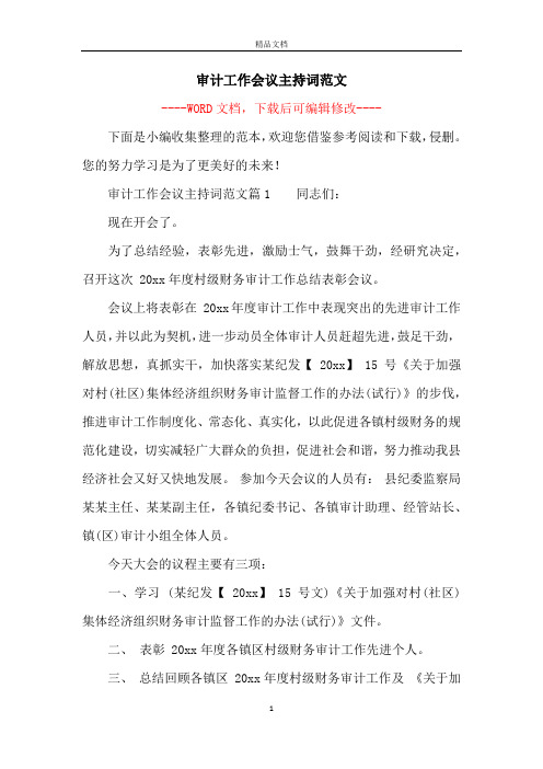 审计工作会议主持词范文