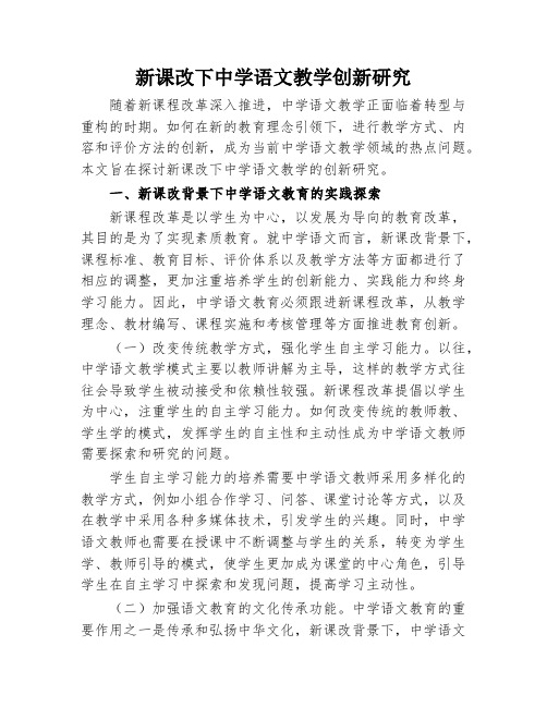 新课改下中学语文教学创新研究