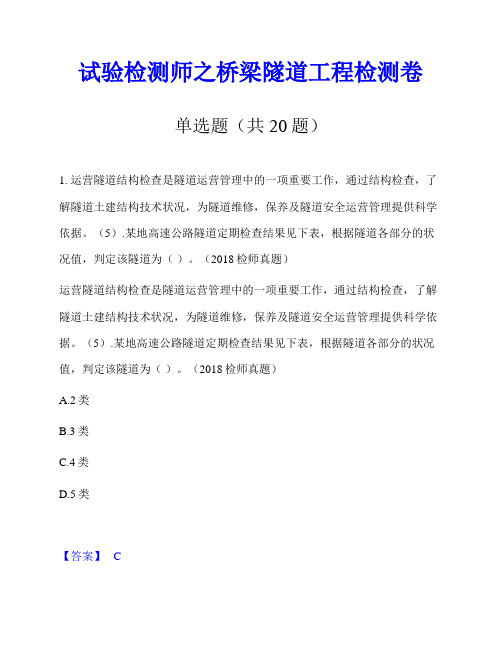 试验检测师之桥梁隧道工程检测卷