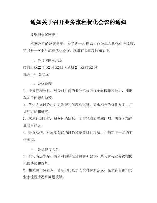 通知关于召开业务流程优化会议的通知