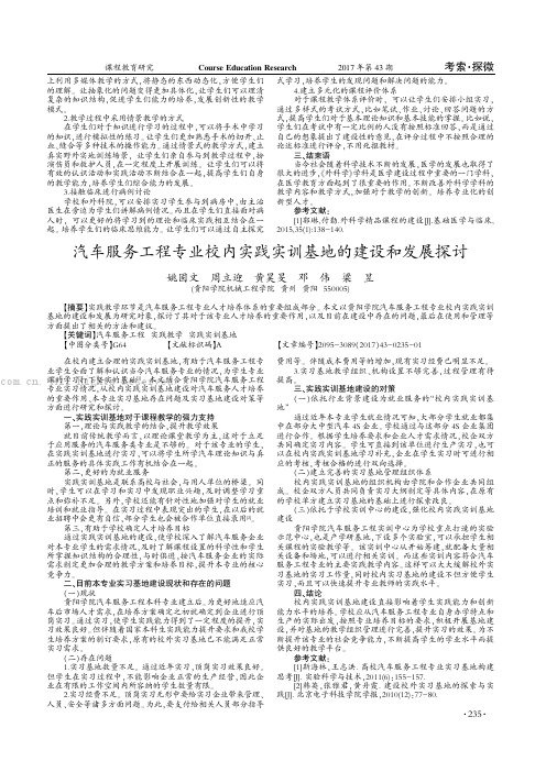 汽车服务工程专业校内实践实训基地的建设和发展探讨