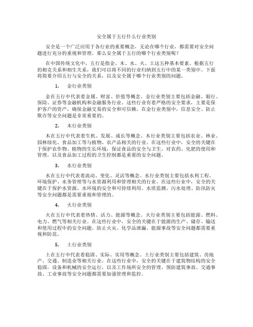 安全属于五行什么行业类别 (2)