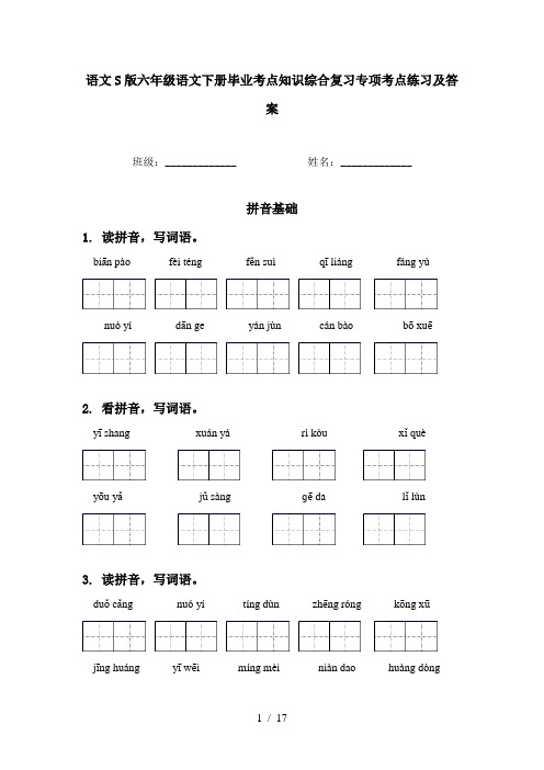 语文S版六年级语文下册毕业考点知识综合复习专项考点练习及答案