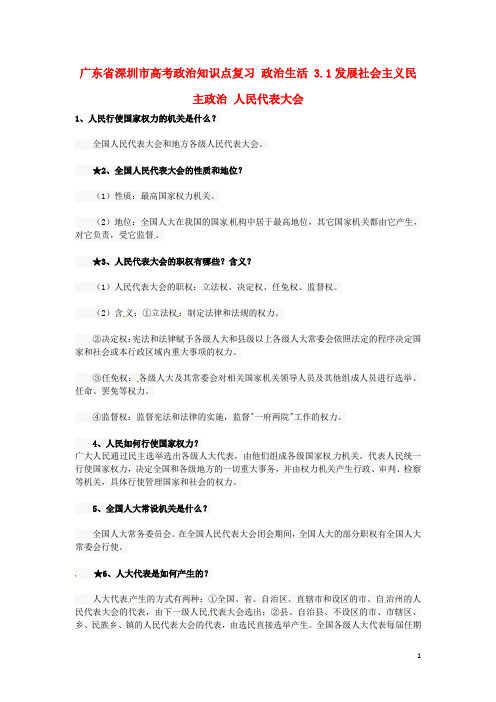 广东省深圳市高考政治知识点复习政治生活3.1发展社会主义民主政治人民代表大会