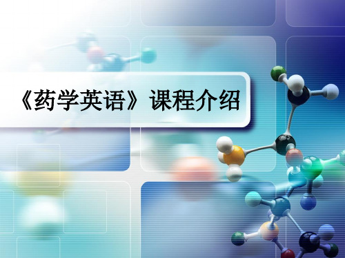 《药学英语》PowerPoint 演示文稿