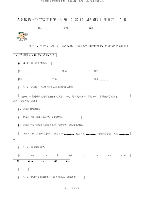 人教版语文五年级下册第一组第2课《丝绸之路》同步练习A卷