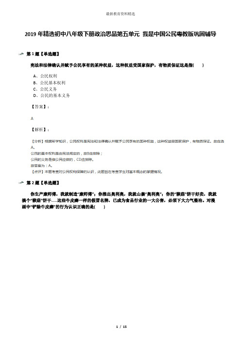 2019年精选初中八年级下册政治思品第五单元 我是中国公民粤教版巩固辅导