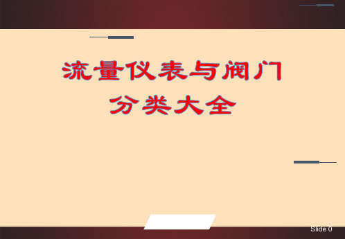 流量仪表与阀门分类大全