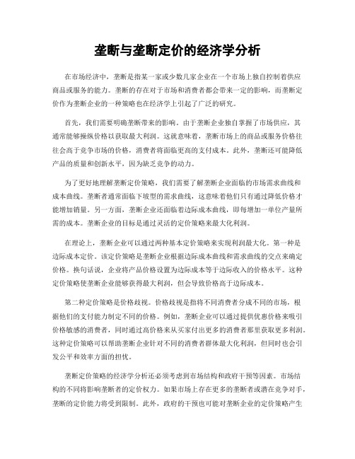 垄断与垄断定价的经济学分析