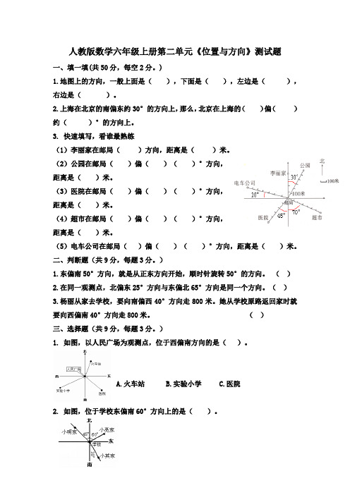 人教版数学六年级上册第二单元《位置与方向》测试题 (含答案)