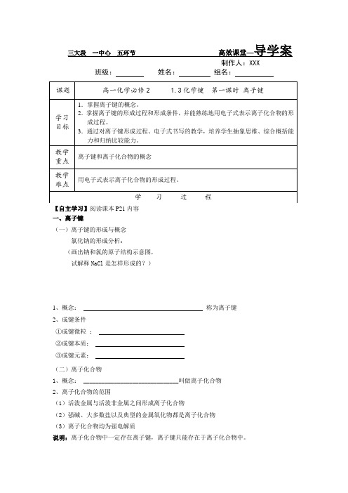 高一化学必修21.3化学键第一课时离子键导学案