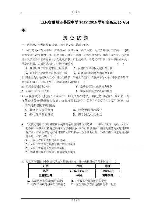 山东省滕州市善国中学2016届高三上学期10月月考历史试题 Word版含答案[ 高考]