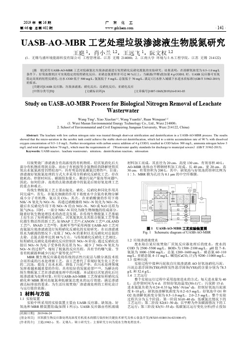 UASB-AO-MBR工艺处理垃圾渗滤液生物脱氮研究