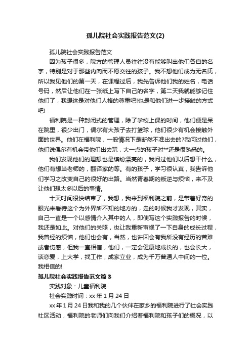 孤儿院社会实践报告范文