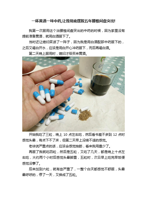 一杯黄酒一味中药,让我彻底摆脱五年腰椎间盘突出!