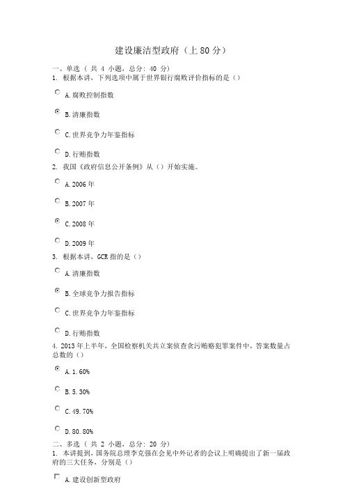 广东省干部培训网络学院 1类 建设廉洁型政府  考试 答案 (上80分)