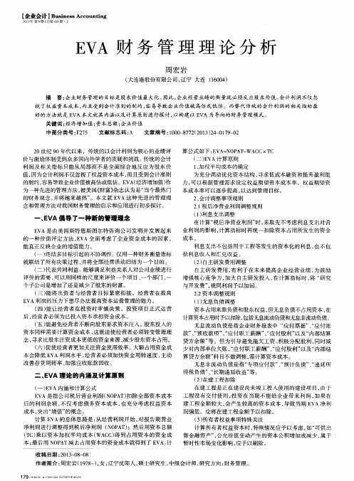 EVA财务管理理论分析