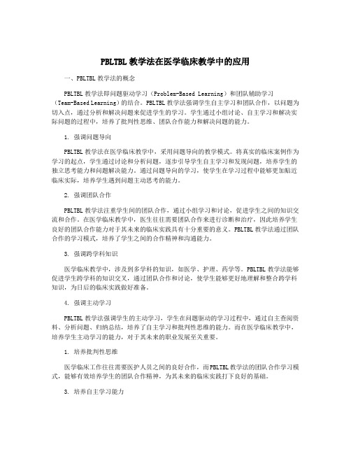 PBLTBL教学法在医学临床教学中的应用