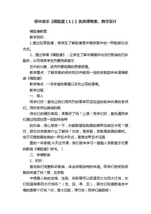 初中音乐《唱脸谱（1）》优质课教案、教学设计