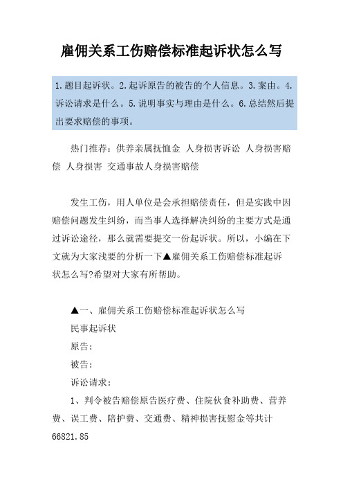 雇佣关系工伤赔偿标准起诉状怎么写