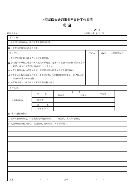 上海华晖会计师事务所审计工作底稿