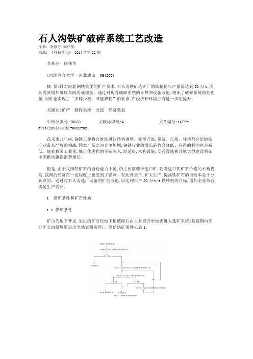 石人沟铁矿破碎系统工艺改造