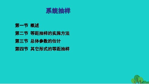 2019年最新-人教版高中数学必修三系统抽样 (4)ppt课件