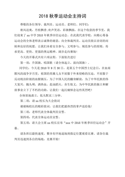 2018秋季运动会主持词