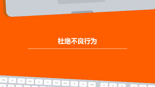 职业道德与法律第九课第二框杜绝不良行为课件