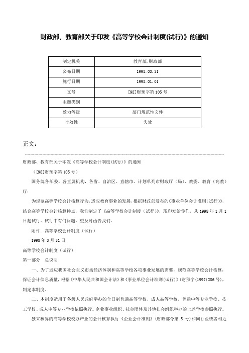 财政部、教育部关于印发《高等学校会计制度(试行)》的通知-[98]财预字第105号