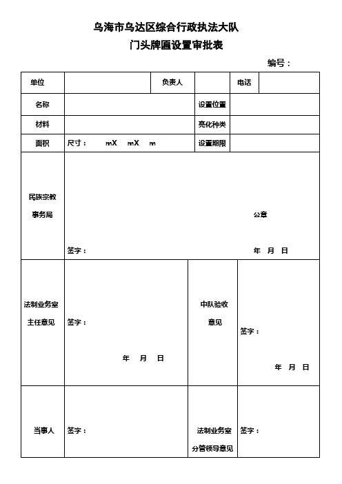 门头牌匾设置审批表