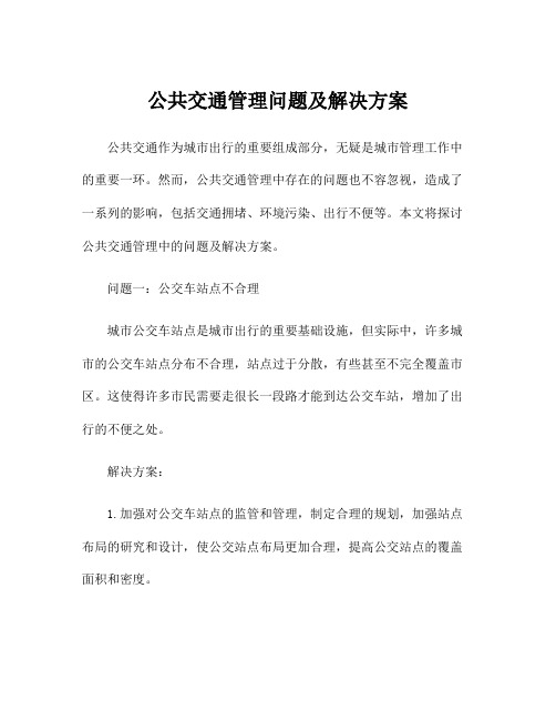 公共交通管理问题及解决方案