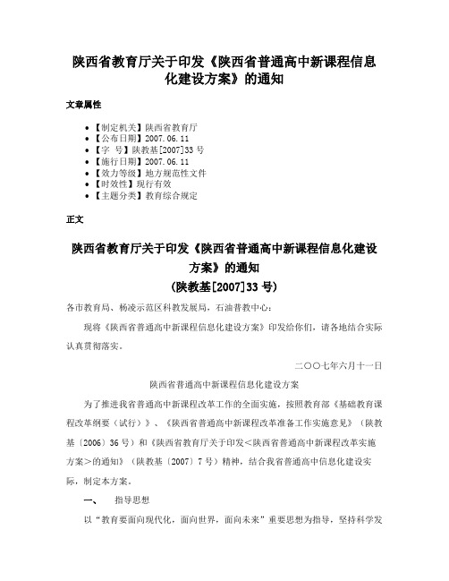 陕西省教育厅关于印发《陕西省普通高中新课程信息化建设方案》的通知