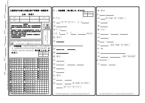 人教版初中生物七年级生物下学期第一轮模拟考答题卡