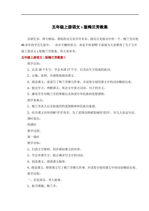 五年级上册语文s版梅兰芳教案