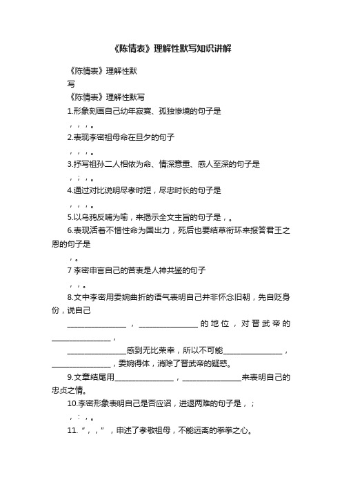 《陈情表》理解性默写知识讲解