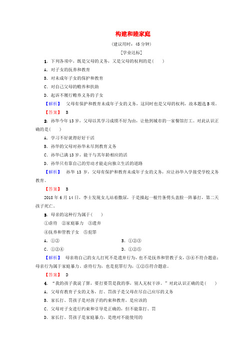 2018-2019学年高中政治 专题5 15 构建和睦家庭学业分层测评(含解析)新人教版选修5