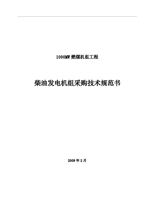 柴油发电机组及附属设备技术规范书