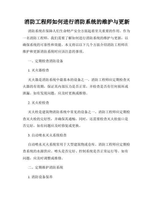 消防工程师如何进行消防系统的维护与更新