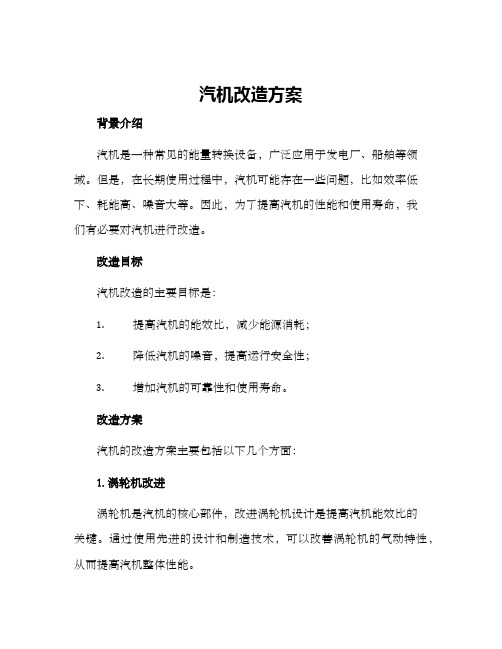 汽机改造方案