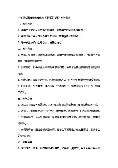 六年级心理健康教育教案《思维万花筒》教学设计