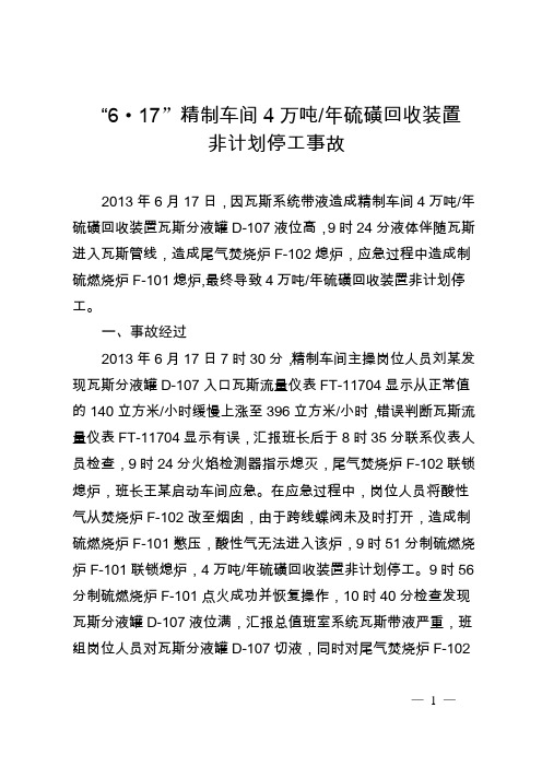 关于“6·17”精制车间4万吨年硫磺回收装置非计划停工事故处理的...