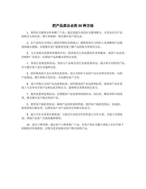 把产品卖出去的50种方法